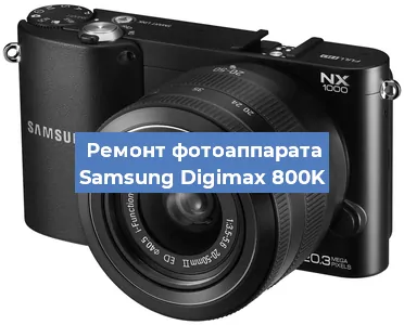 Замена зеркала на фотоаппарате Samsung Digimax 800K в Красноярске